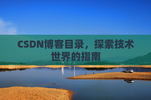 CSDN博客目录，探索技术世界的指南